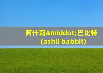 阿什莉·巴比特(ashli babbit)